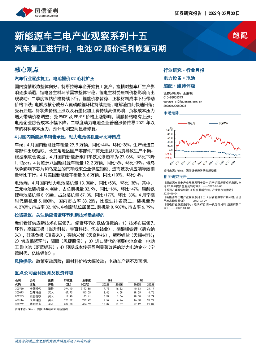 电力设备行业新能源车三电产业观察系列十五：汽车复工进行时，电池Q2顺价毛利修复可期-20220530-国信证券-26页电力设备行业新能源车三电产业观察系列十五：汽车复工进行时，电池Q2顺价毛利修复可期-20220530-国信证券-26页_1.png