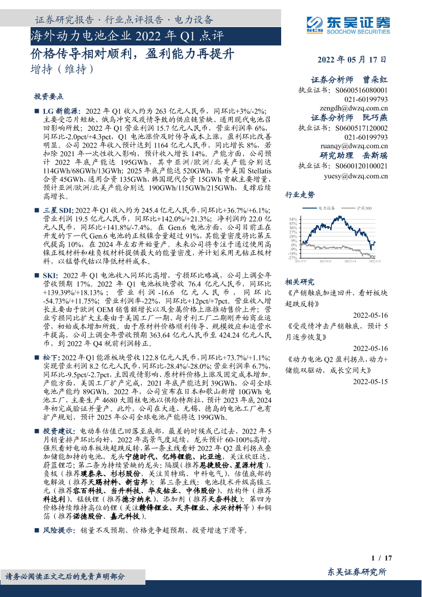 电力设备行业海外动力电池企业2022年Q1点评：价格传导相对顺利，盈利能力再提升-20220517-东吴证券-17页电力设备行业海外动力电池企业2022年Q1点评：价格传导相对顺利，盈利能力再提升-20220517-东吴证券-17页_1.png