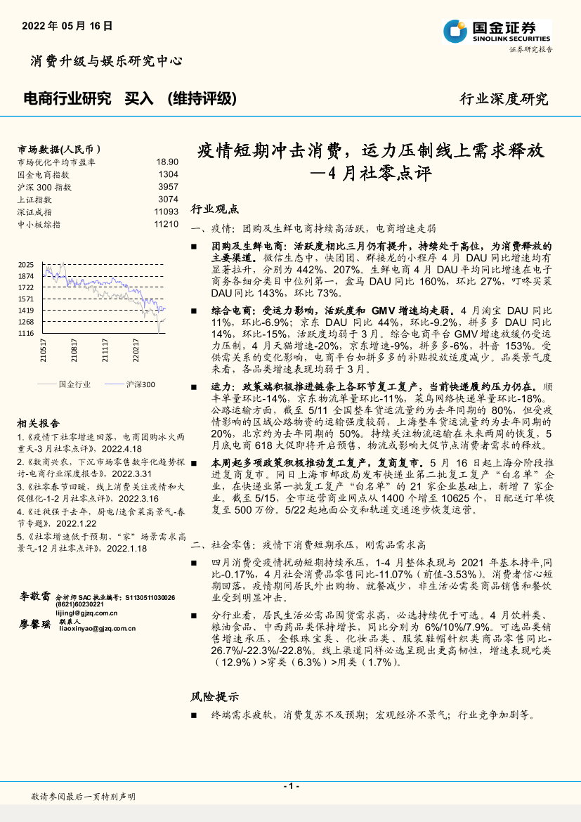 电商行业深度研究：4月社零点评，疫情短期冲击消费，运力压制线上需求释放-20220516-国金证券-18页电商行业深度研究：4月社零点评，疫情短期冲击消费，运力压制线上需求释放-20220516-国金证券-18页_1.png