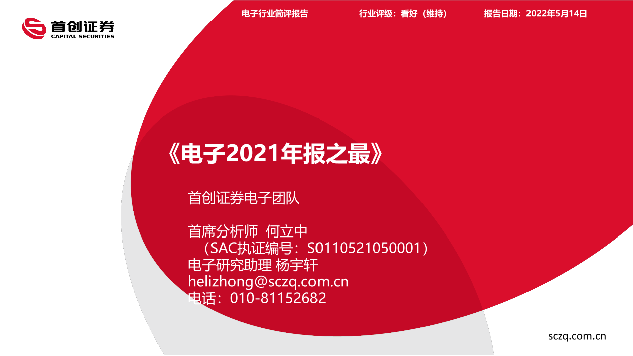 电子行业2021年报之最-20220514-首创证券-24页电子行业2021年报之最-20220514-首创证券-24页_1.png