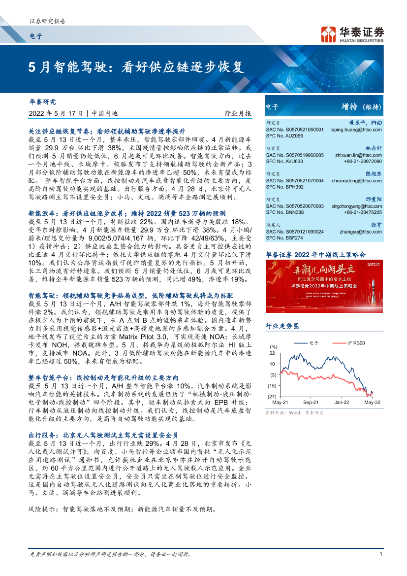 电子行业5月智能驾驶：看好供应链逐步恢复-20220517-华泰证券-33页电子行业5月智能驾驶：看好供应链逐步恢复-20220517-华泰证券-33页_1.png