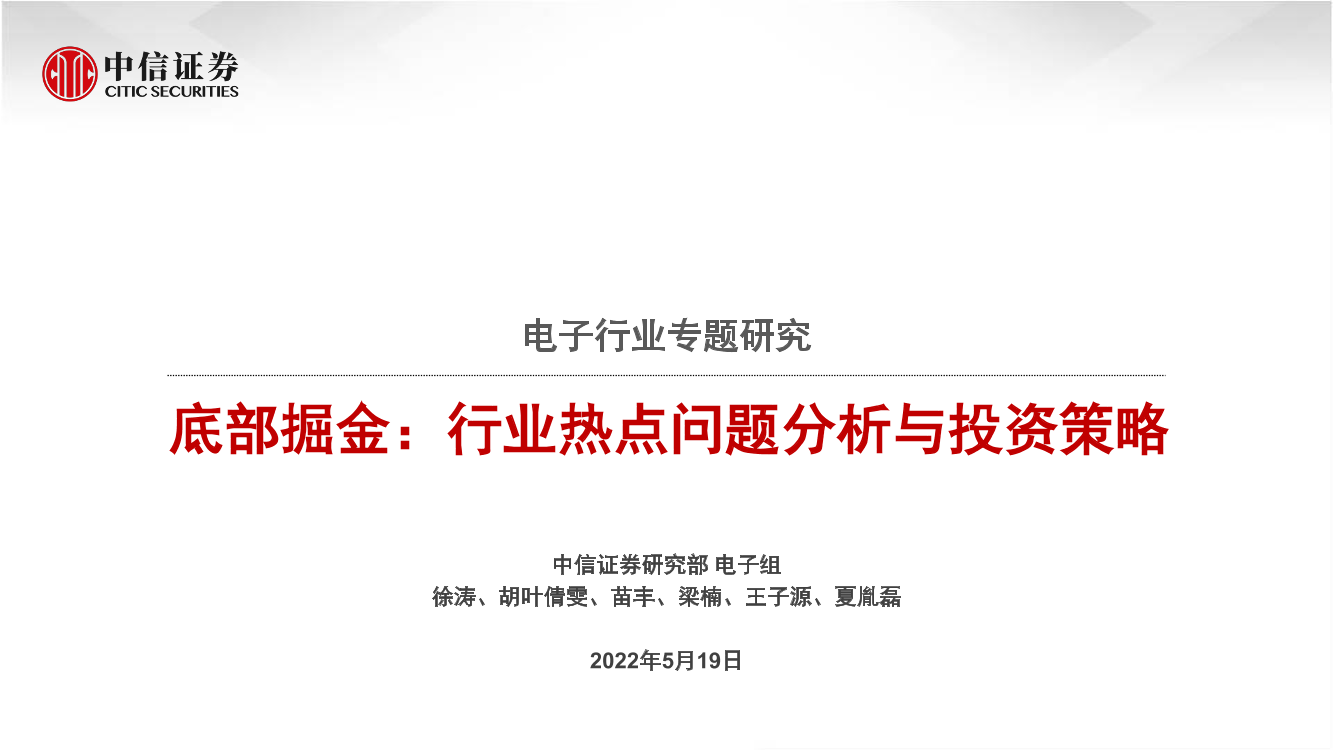 电子行业专题研究：底部掘金，行业热点问题分析与投资策略-20220519-中信证券-77页电子行业专题研究：底部掘金，行业热点问题分析与投资策略-20220519-中信证券-77页_1.png