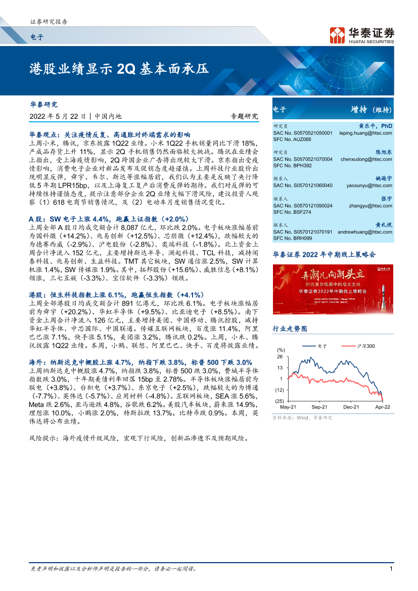 电子行业专题研究：港股业绩显示2Q基本面承压-20220522-华泰证券-20页电子行业专题研究：港股业绩显示2Q基本面承压-20220522-华泰证券-20页_1.png