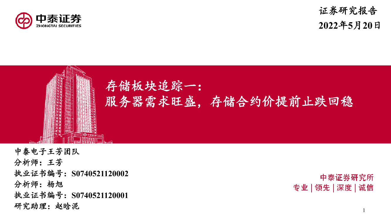 电子行业存储板块追踪一：服务器需求旺盛，存储合约价提前止跌回稳-20220520-中泰证券-49页电子行业存储板块追踪一：服务器需求旺盛，存储合约价提前止跌回稳-20220520-中泰证券-49页_1.png