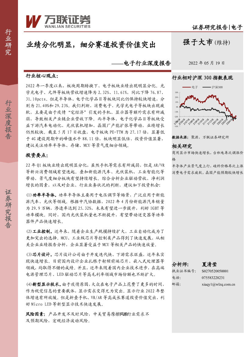 电子行业深度报告：业绩分化明显，细分赛道投资价值突出-20220519-万联证券-21页电子行业深度报告：业绩分化明显，细分赛道投资价值突出-20220519-万联证券-21页_1.png