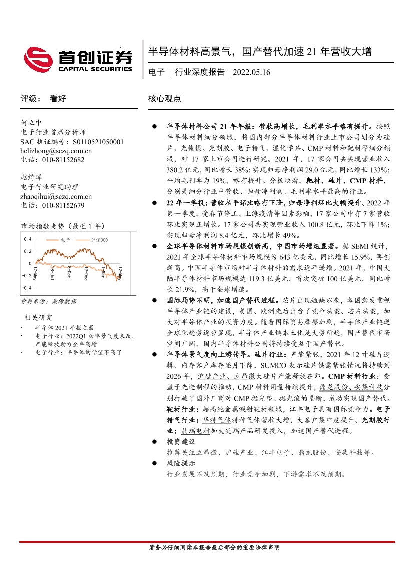 电子行业深度报告：半导体材料高景气，国产替代加速21年营收大增-20220516-首创证券-21页电子行业深度报告：半导体材料高景气，国产替代加速21年营收大增-20220516-首创证券-21页_1.png