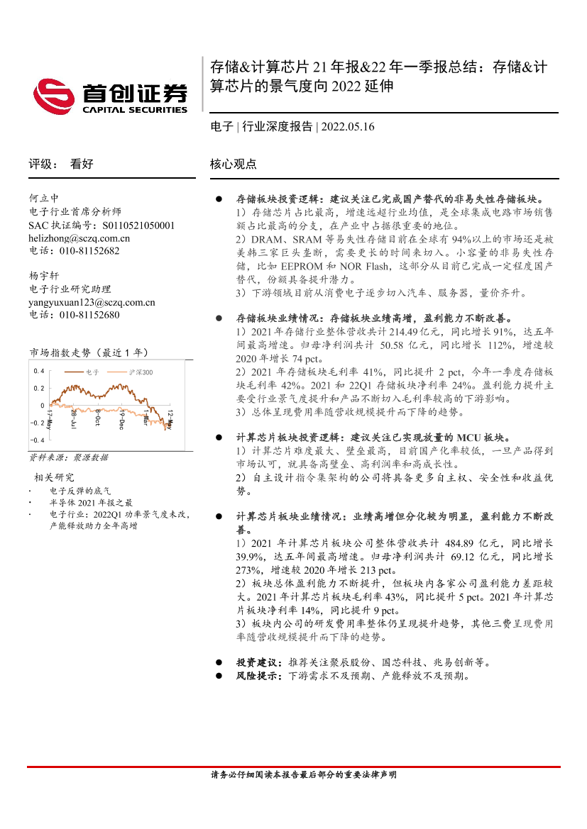 电子行业深度报告：存储&计算芯片21年报&22年一季报总结，存储&计算芯片的景气度向2022延伸-20220516-首创证券-23页电子行业深度报告：存储&计算芯片21年报&22年一季报总结，存储&计算芯片的景气度向2022延伸-20220516-首创证券-23页_1.png