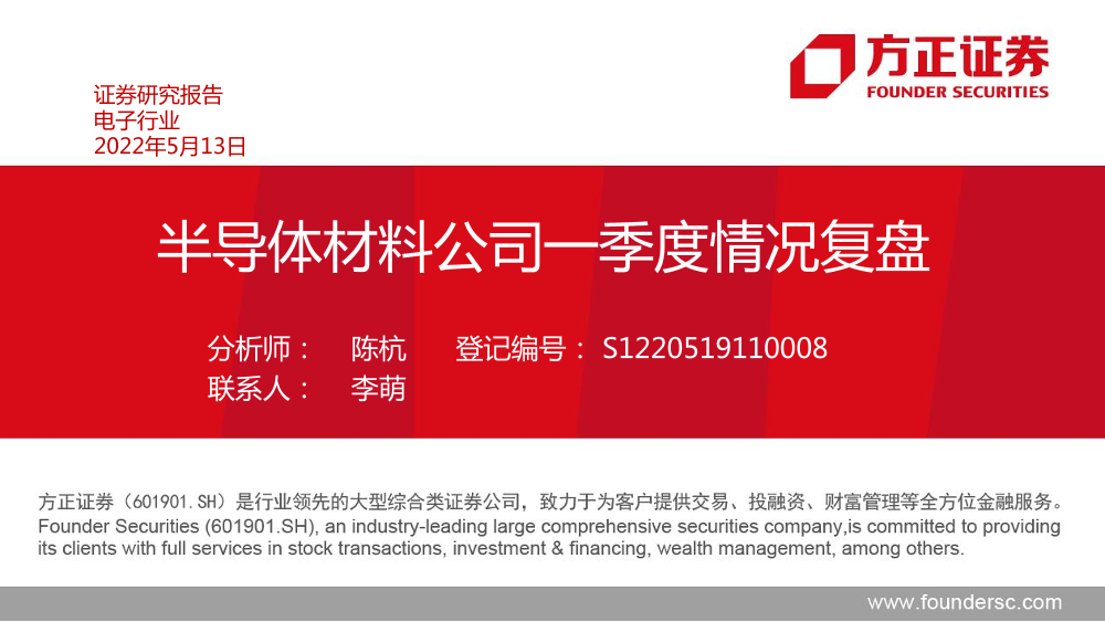 电子行业：半导体材料公司一季度情况复盘-20220513-方正证券-20页电子行业：半导体材料公司一季度情况复盘-20220513-方正证券-20页_1.png
