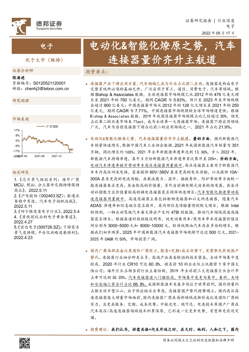 电子行业：电动化&智能化燎原之势，汽车连接器量价齐升主航道-20220517-德邦证券-39页电子行业：电动化&智能化燎原之势，汽车连接器量价齐升主航道-20220517-德邦证券-39页_1.png