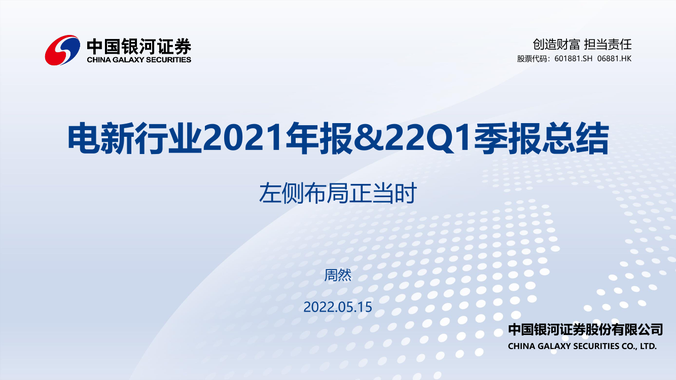 电新行业2021年报&22Q1季报总结：左侧布局正当时-20220515-银河证券-62页电新行业2021年报&22Q1季报总结：左侧布局正当时-20220515-银河证券-62页_1.png