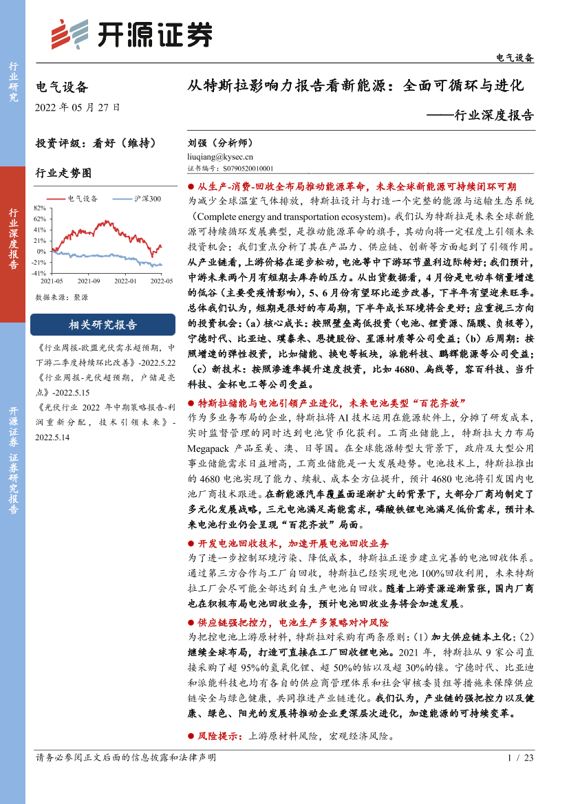 电气设备行业深度报告：从特斯拉影响力报告看新能源，全面可循环与进化-20220527-开源证券-23页电气设备行业深度报告：从特斯拉影响力报告看新能源，全面可循环与进化-20220527-开源证券-23页_1.png