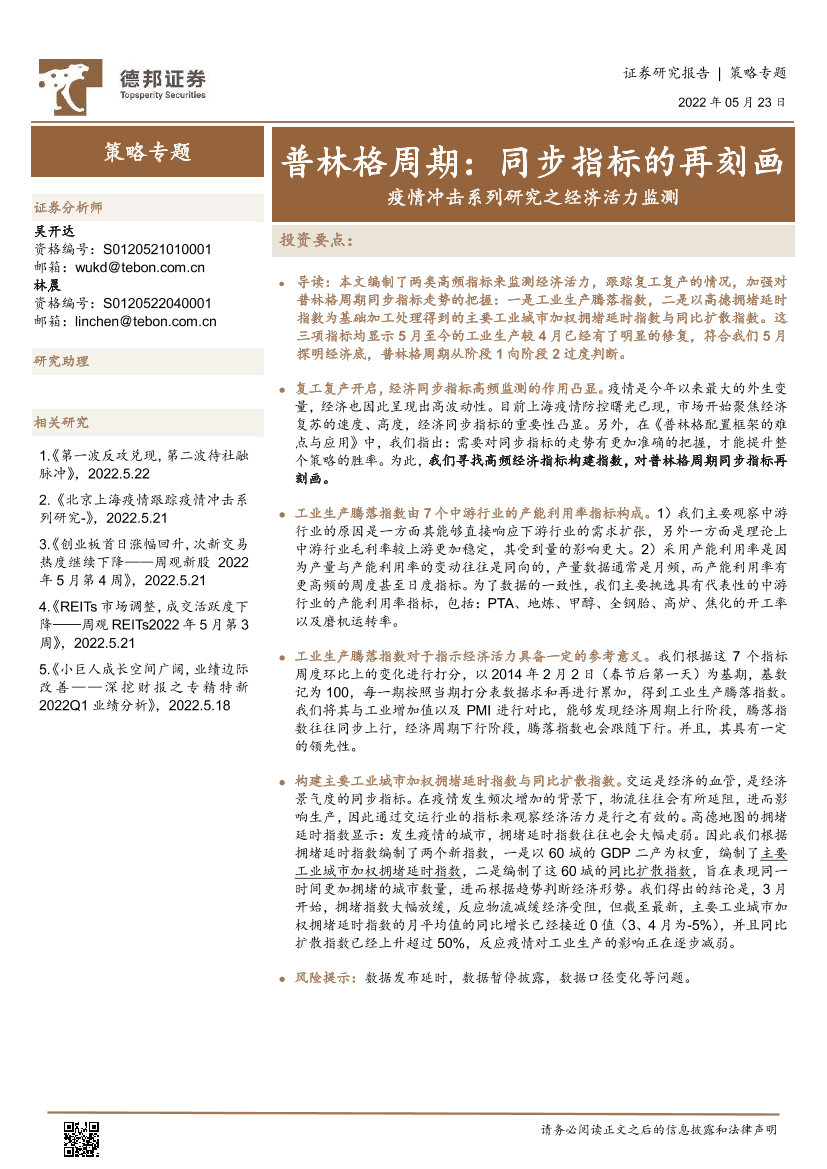 疫情冲击系列研究之经济活力监测：普林格周期，同步指标的再刻画-20220523-德邦证券-16页疫情冲击系列研究之经济活力监测：普林格周期，同步指标的再刻画-20220523-德邦证券-16页_1.png