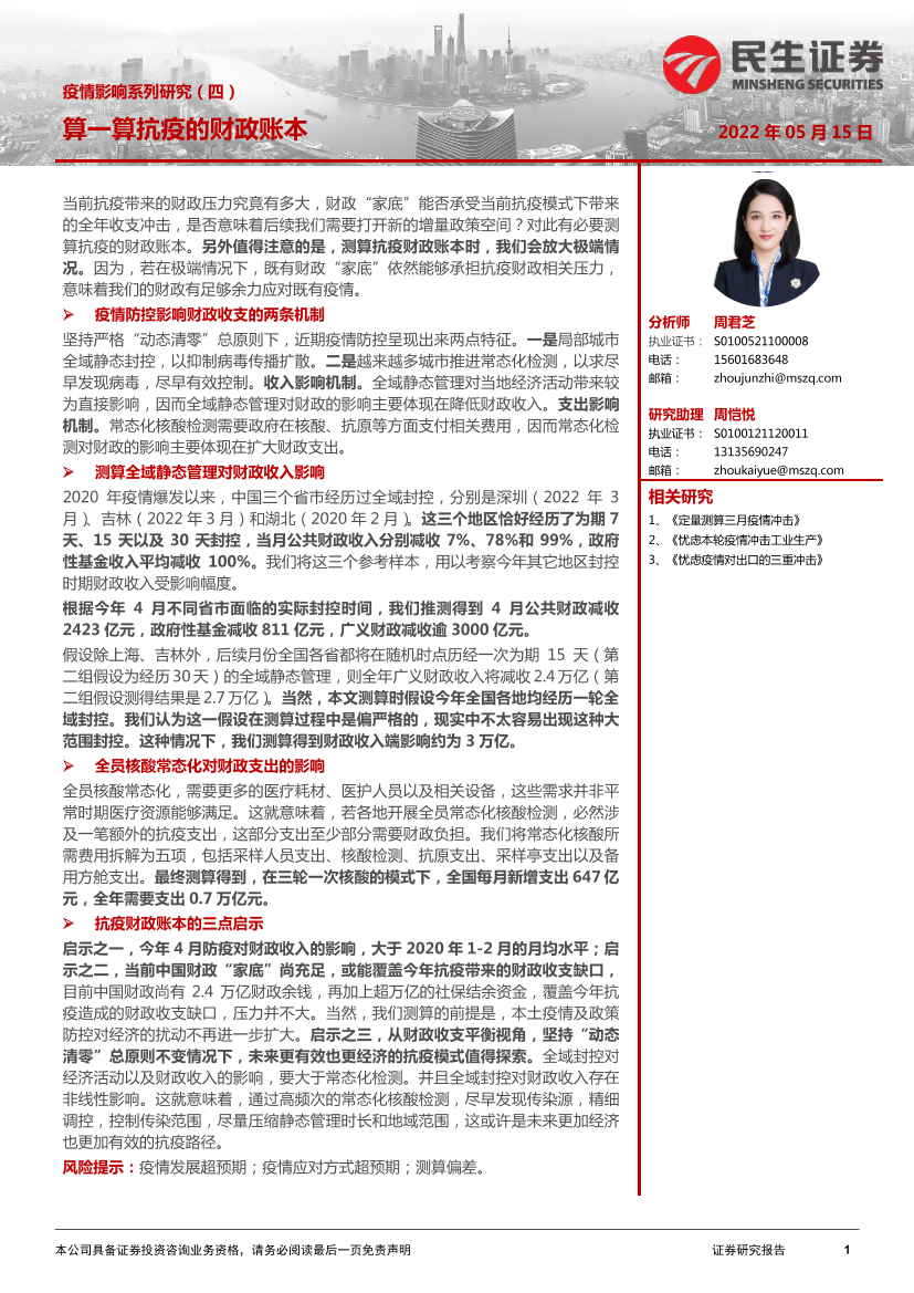疫情影响系列研究（四）：算一算抗疫的财政账本-20220515-民生证券-17页疫情影响系列研究（四）：算一算抗疫的财政账本-20220515-民生证券-17页_1.png