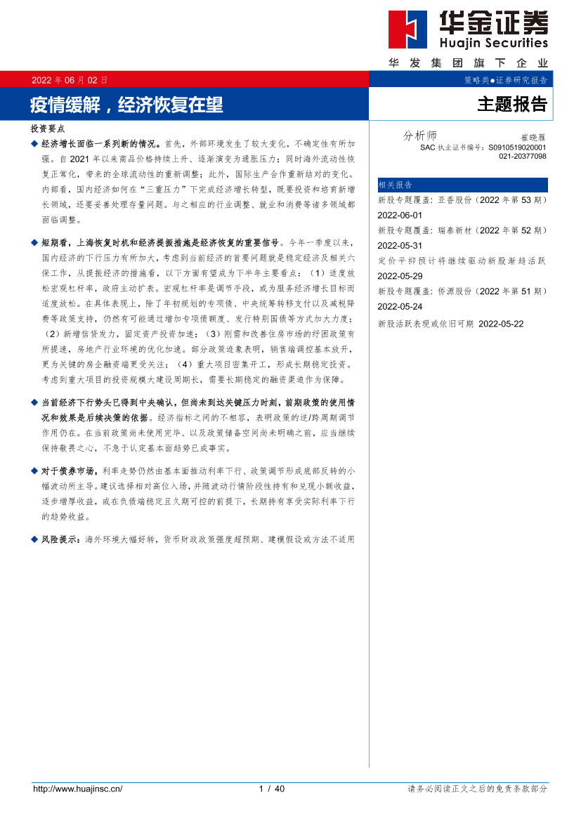 疫情缓解，经济恢复在望-20220602-华金证券-40页疫情缓解，经济恢复在望-20220602-华金证券-40页_1.png