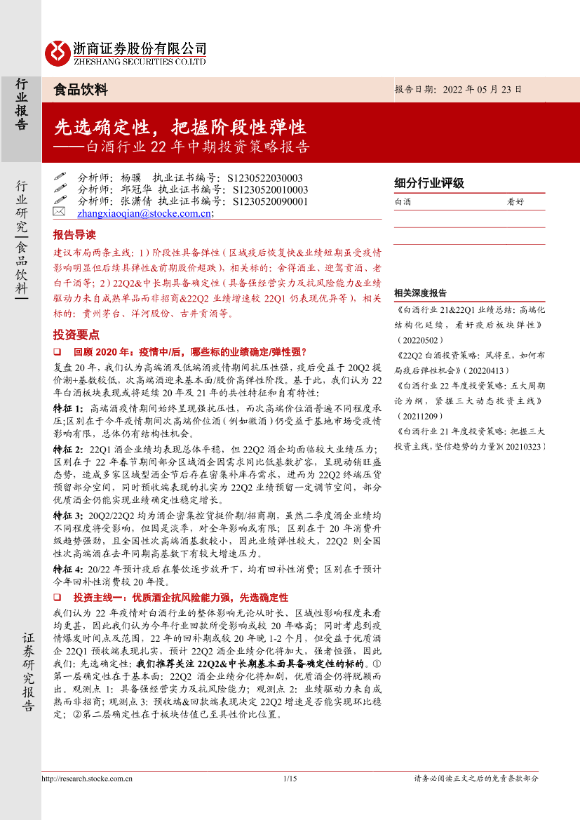 白酒行业22年中期投资策略报告：先选确定性，把握阶段性弹性-20220523-浙商证券-15页白酒行业22年中期投资策略报告：先选确定性，把握阶段性弹性-20220523-浙商证券-15页_1.png