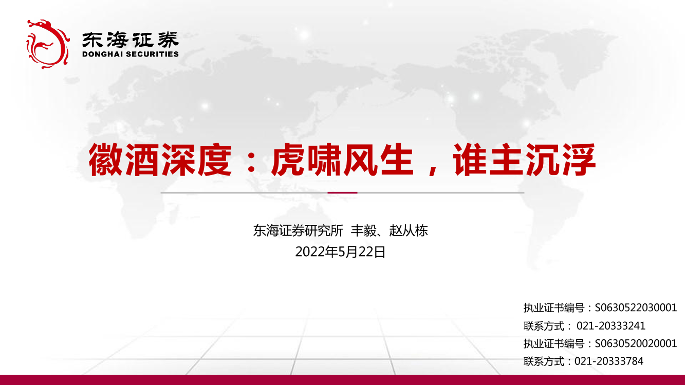 白酒行业徽酒深度：虎啸风生，谁主沉浮-20220522-东海证券-49页白酒行业徽酒深度：虎啸风生，谁主沉浮-20220522-东海证券-49页_1.png