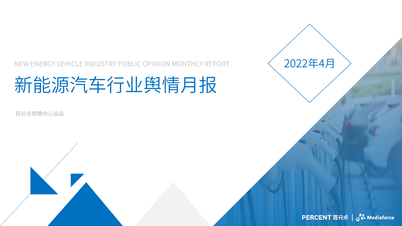 百分点-4月新能源汽车行业舆情分析报告-29页百分点-4月新能源汽车行业舆情分析报告-29页_1.png