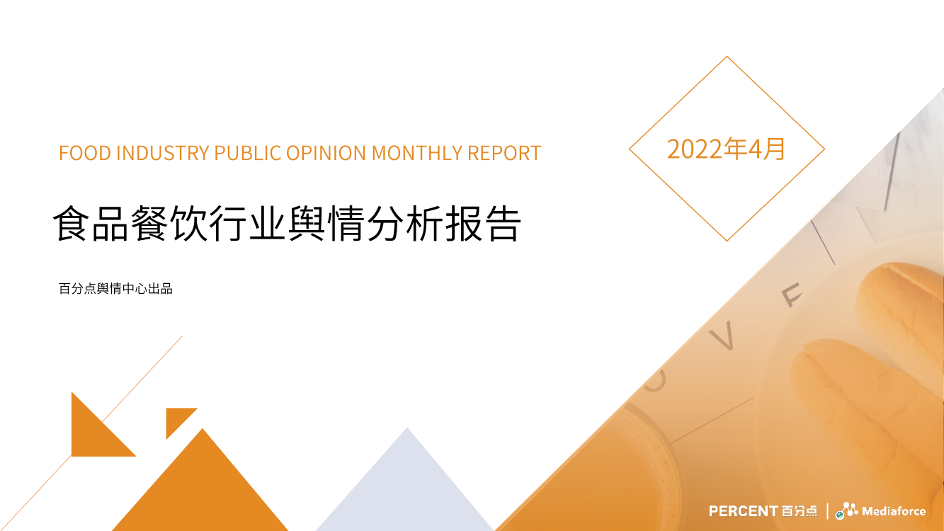 百分点-4月食品餐饮行业舆情分析报告-30页百分点-4月食品餐饮行业舆情分析报告-30页_1.png
