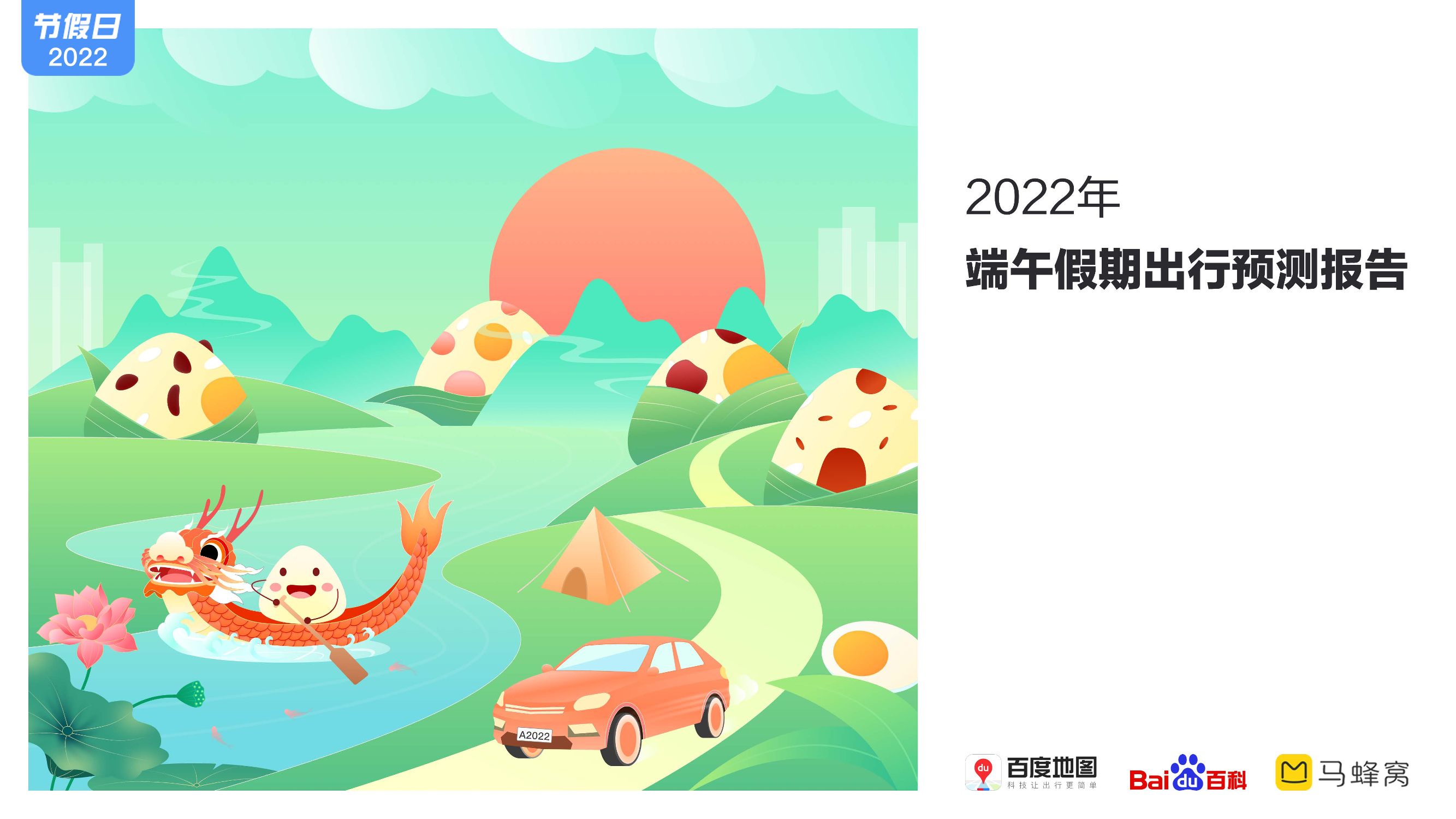 百度地图-2022端午假期出行预测报告-11页百度地图-2022端午假期出行预测报告-11页_1.png