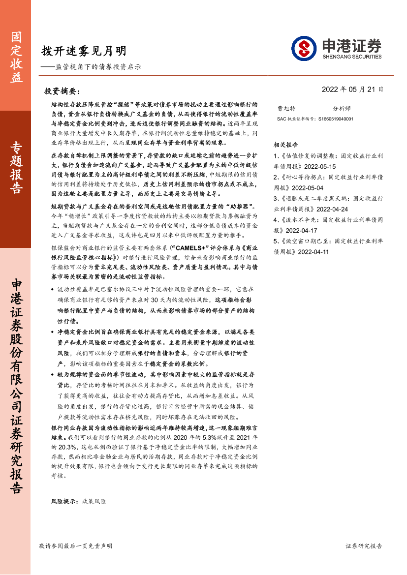 监管视角下的债券投资启示：拨开迷雾见月明-20220521-申港证券-17页监管视角下的债券投资启示：拨开迷雾见月明-20220521-申港证券-17页_1.png