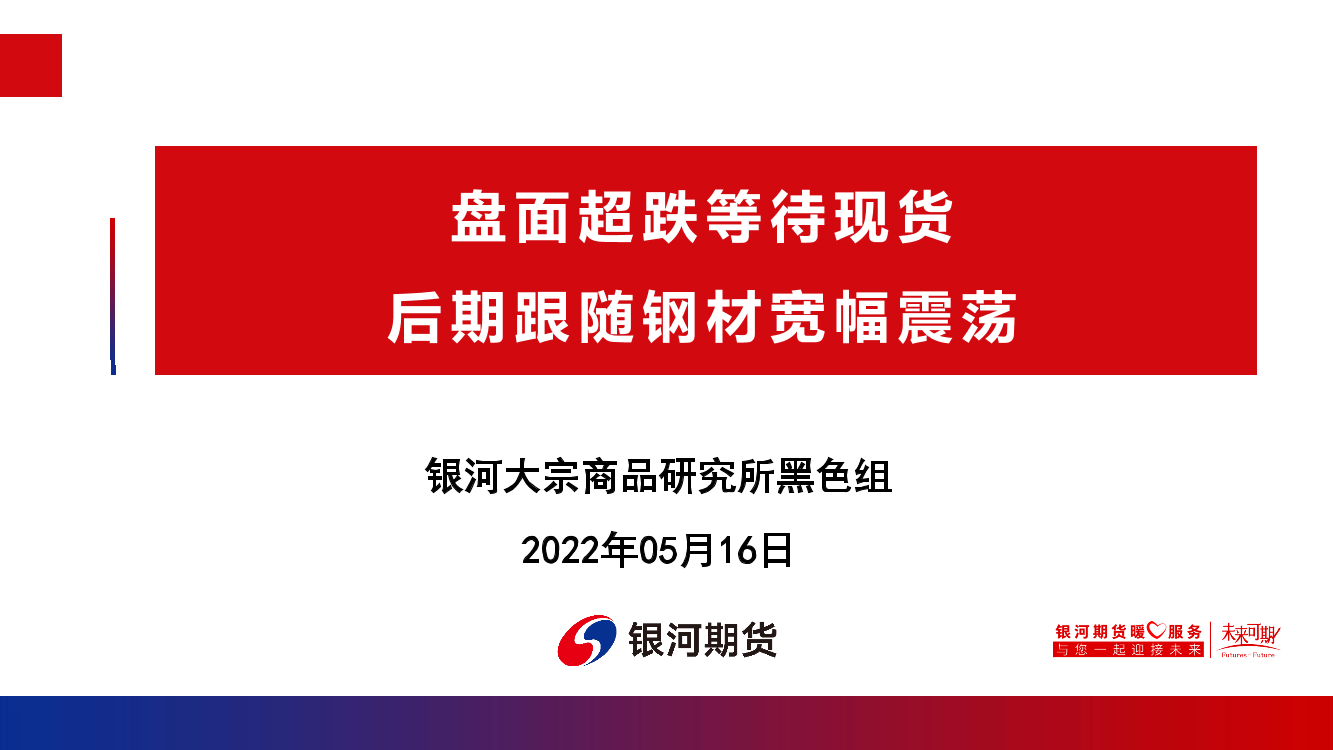 盘面超跌等待现货，后期跟随钢材宽幅震荡-20220516-银河期货-74页盘面超跌等待现货，后期跟随钢材宽幅震荡-20220516-银河期货-74页_1.png