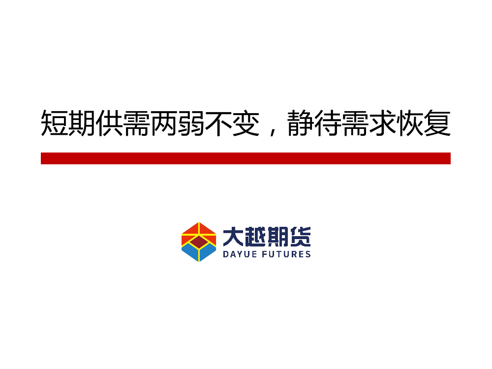 短期供需两弱不变，静待需求恢复-20220515-大越期货-44页短期供需两弱不变，静待需求恢复-20220515-大越期货-44页_1.png