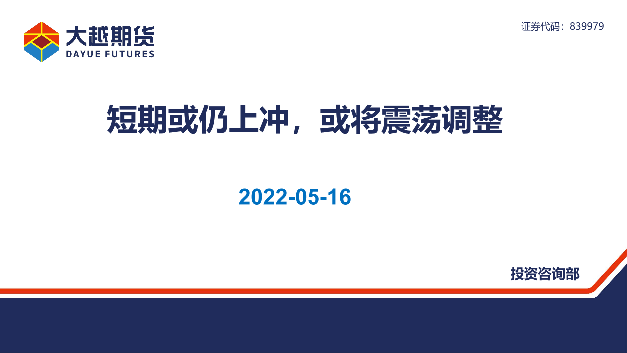 短期或仍上冲，或将震荡调整-20220516-大越期货-39页短期或仍上冲，或将震荡调整-20220516-大越期货-39页_1.png