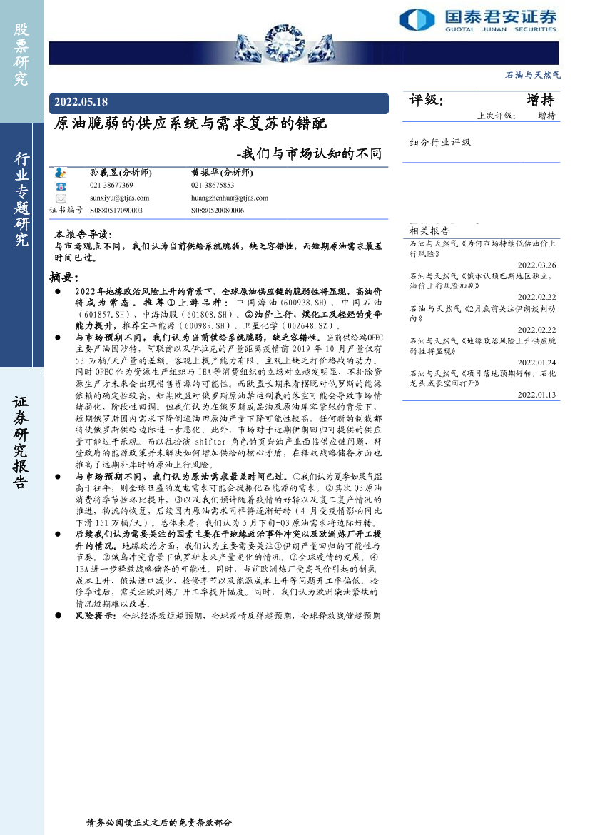 石油与天然气行业我们与市场认知的不同：原油脆弱的供应系统与需求复苏的错配-20220518-国泰君安-23页石油与天然气行业我们与市场认知的不同：原油脆弱的供应系统与需求复苏的错配-20220518-国泰君安-23页_1.png
