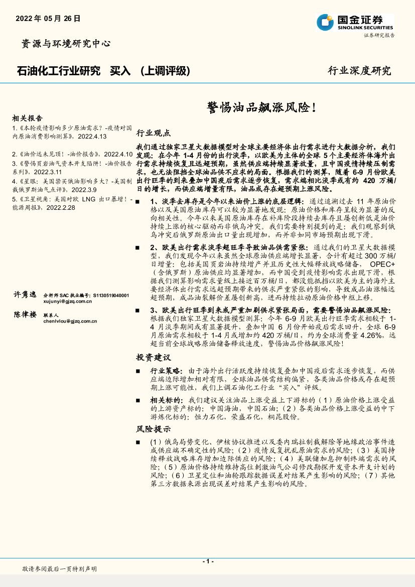 石油化工行业深度研究：警惕油品飙涨风险！-20220526-国金证券-21页石油化工行业深度研究：警惕油品飙涨风险！-20220526-国金证券-21页_1.png
