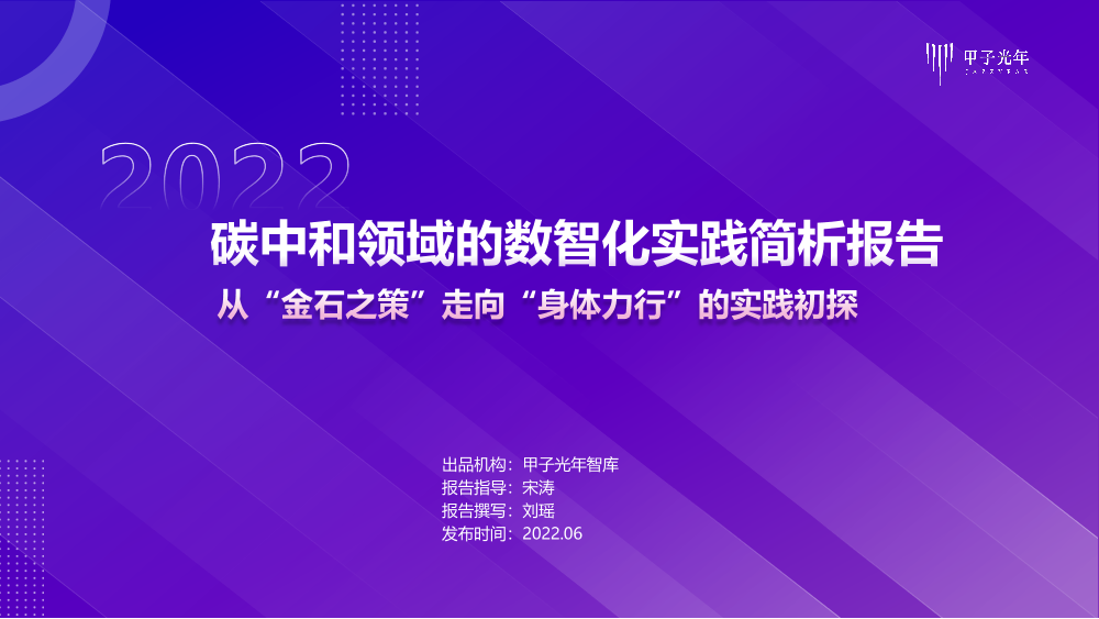 碳中和领域的数智化实践简析报告-甲子光年-2022.6-36页碳中和领域的数智化实践简析报告-甲子光年-2022.6-36页_1.png