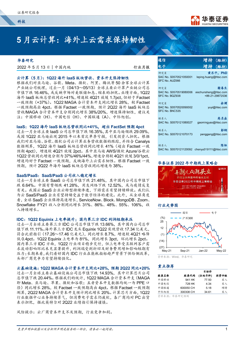 科技行业5月云计算：海外上云需求保持韧性-20220513-华泰证券-21页科技行业5月云计算：海外上云需求保持韧性-20220513-华泰证券-21页_1.png