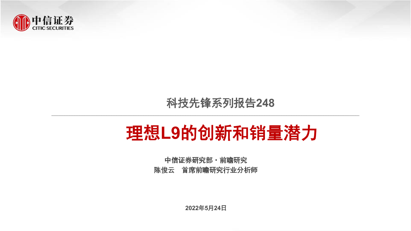 科技行业先锋系列报告248：理想L9的创新和销量潜力-20220524-中信证券-32页科技行业先锋系列报告248：理想L9的创新和销量潜力-20220524-中信证券-32页_1.png