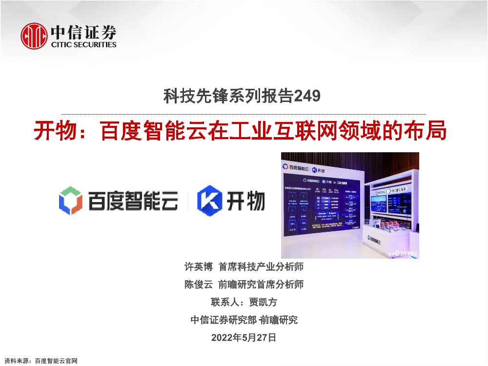 科技行业先锋系列报告249：开物，百度智能云在工业互联网领域的布局-20220527-中信证券-24页科技行业先锋系列报告249：开物，百度智能云在工业互联网领域的布局-20220527-中信证券-24页_1.png