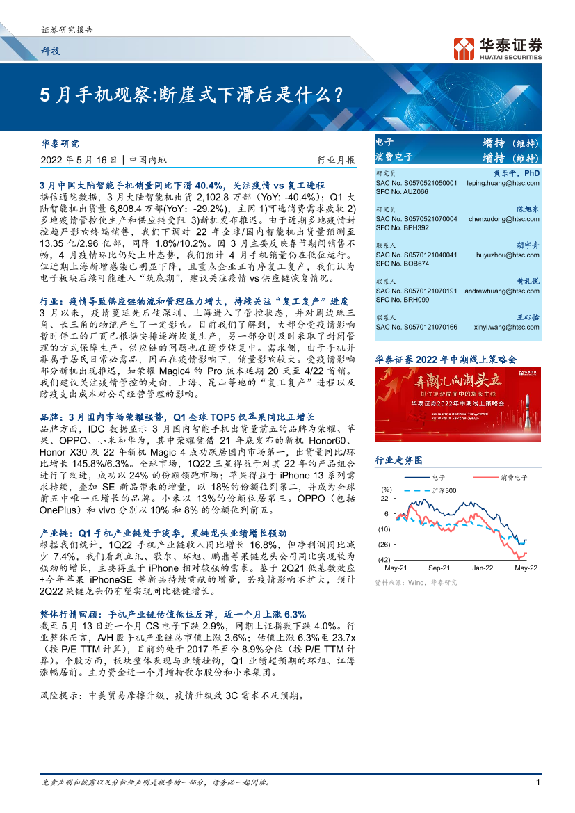 科技行业月报：5月手机观察，断崖式下滑后是什么？-20220516-华泰证券-22页科技行业月报：5月手机观察，断崖式下滑后是什么？-20220516-华泰证券-22页_1.png