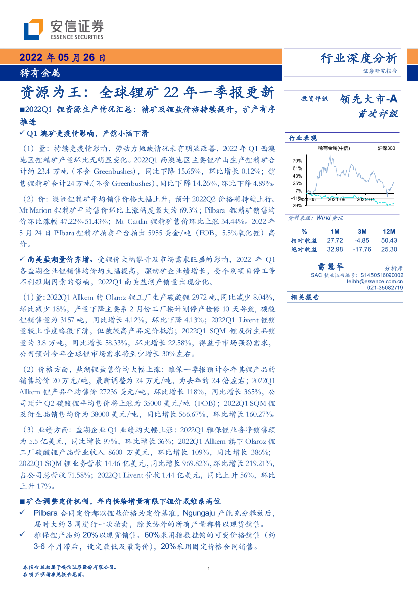 稀有金属行业：资源为王，全球锂矿22年一季报更新-20220526-安信证券-25页稀有金属行业：资源为王，全球锂矿22年一季报更新-20220526-安信证券-25页_1.png