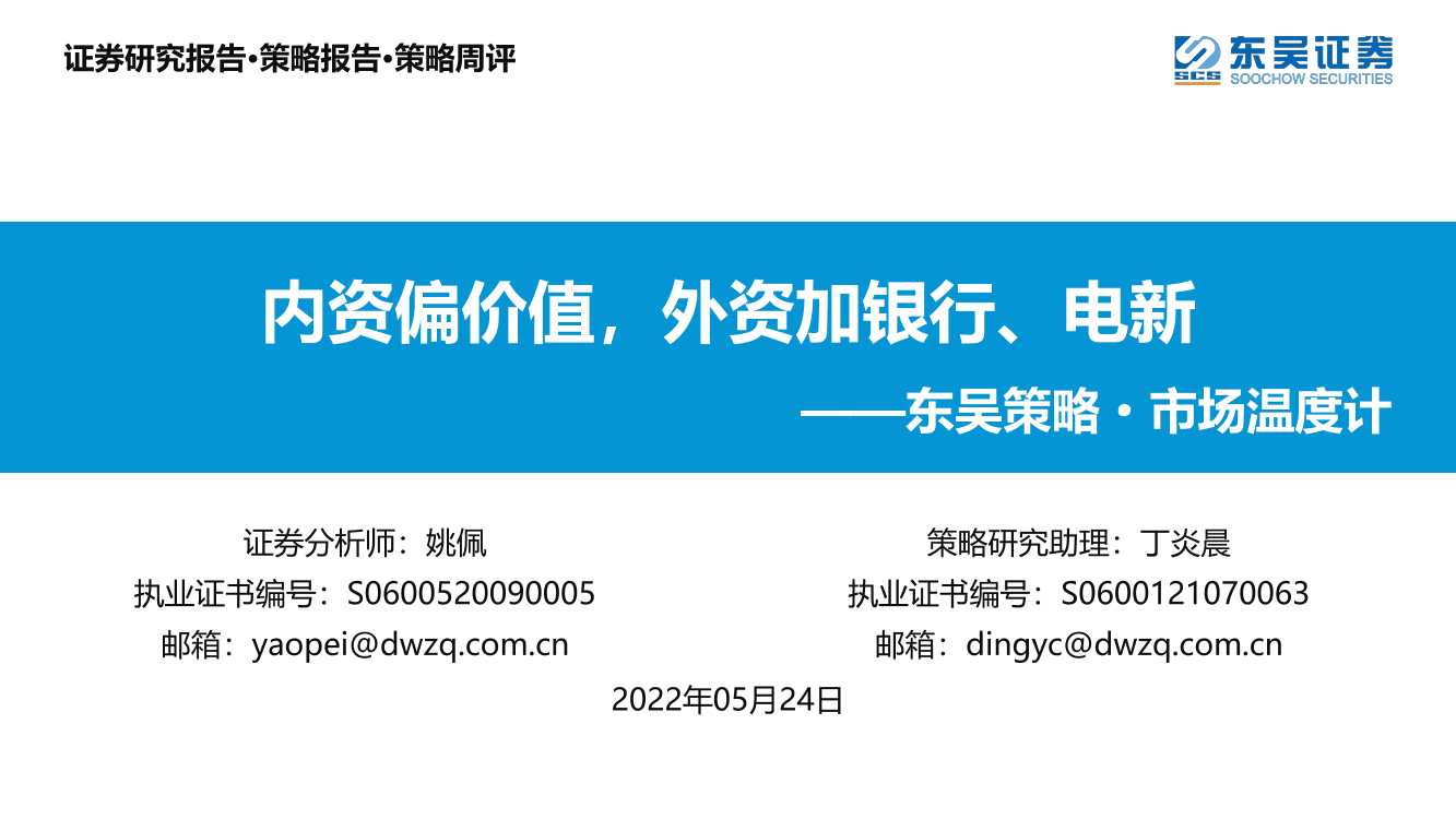 策略·市场温度计：内资偏价值，外资加银行、电新-20220524-东吴证券-26页策略·市场温度计：内资偏价值，外资加银行、电新-20220524-东吴证券-26页_1.png