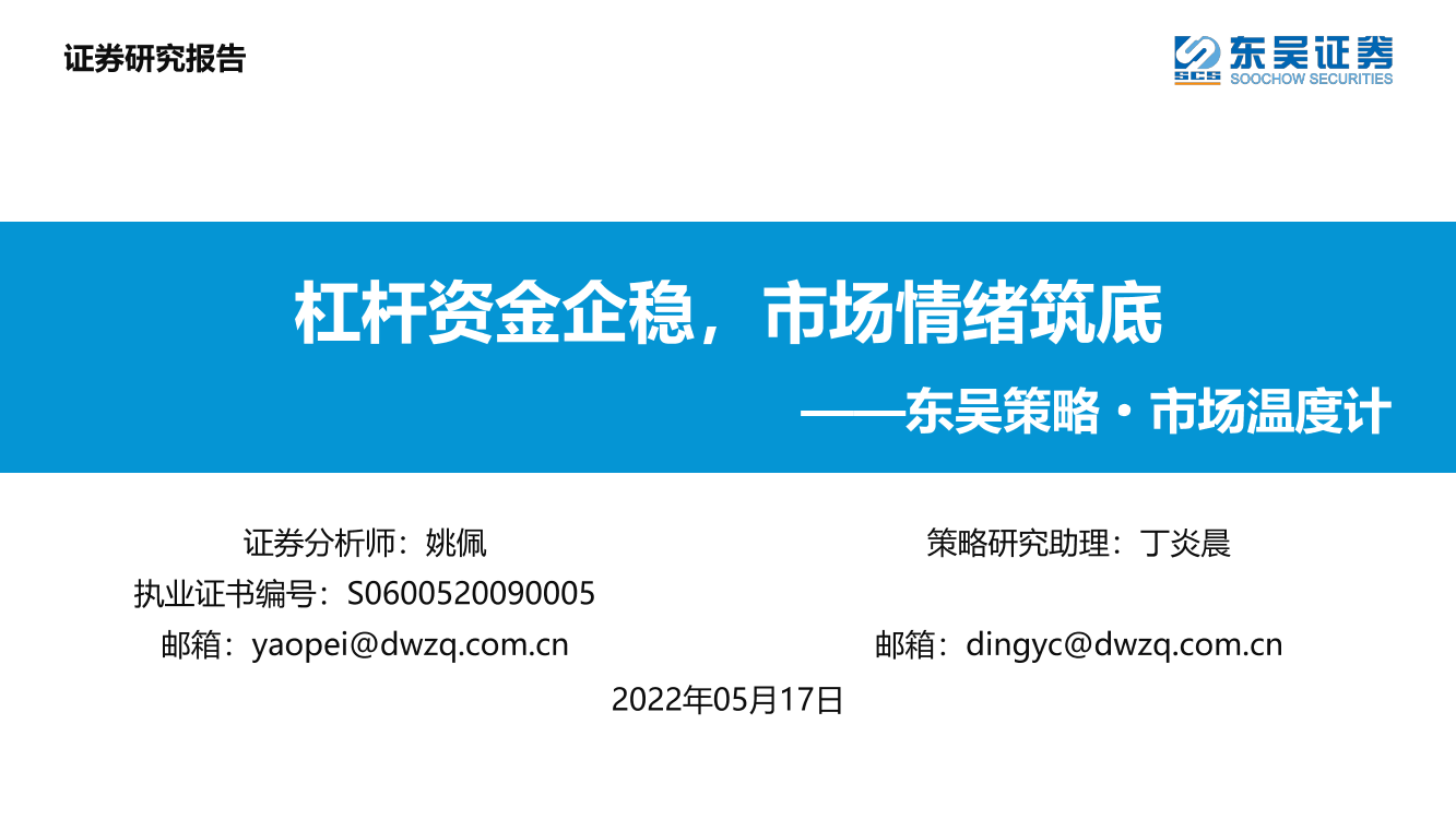 策略·市场温度计：杠杆资金企稳，市场情绪筑底-20220517-东吴证券-26页策略·市场温度计：杠杆资金企稳，市场情绪筑底-20220517-东吴证券-26页_1.png