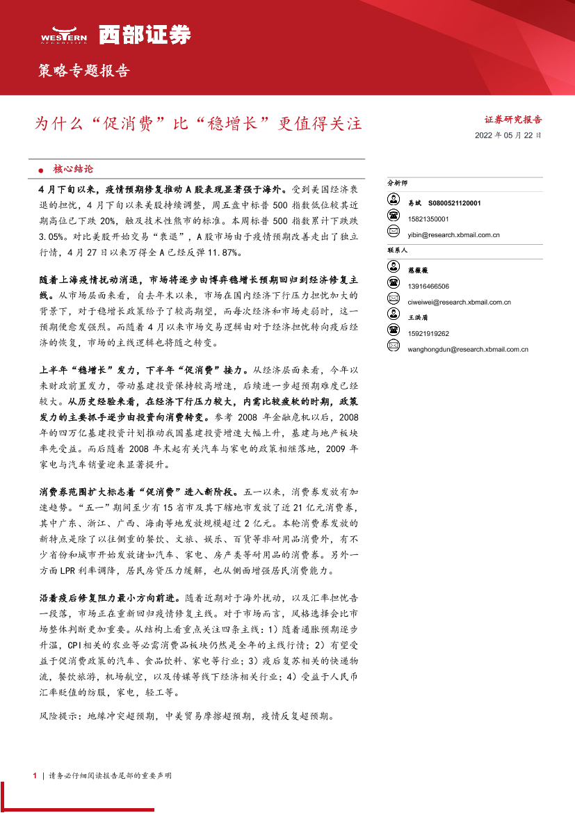 策略专题报告：为什么“促消费”比“稳增长”更值得关注-20220522-西部证券-17页策略专题报告：为什么“促消费”比“稳增长”更值得关注-20220522-西部证券-17页_1.png