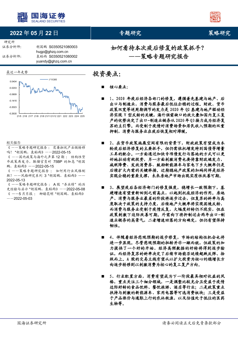 策略专题研究报告：如何看待本次疫后修复的政策抓手？-20220522-国海证券-22页策略专题研究报告：如何看待本次疫后修复的政策抓手？-20220522-国海证券-22页_1.png