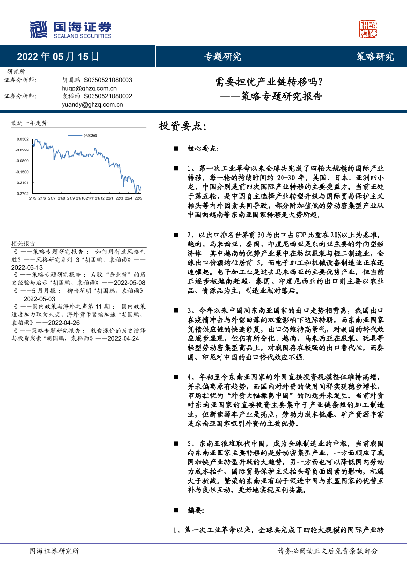 策略专题研究报告：需要担忧产业链转移吗？-20220515-国海证券-25页策略专题研究报告：需要担忧产业链转移吗？-20220515-国海证券-25页_1.png