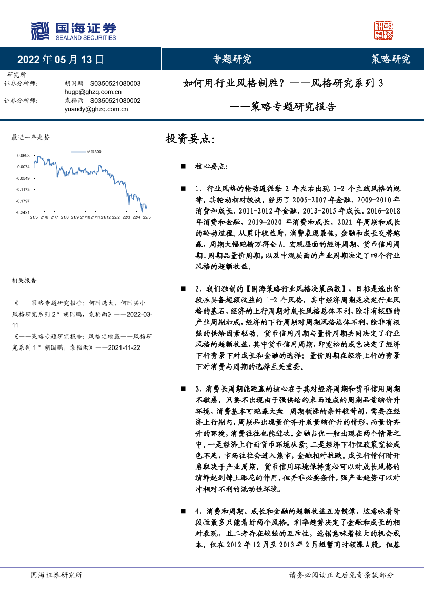 策略专题研究报告：风格研究系列3，如何用行业风格制胜？-20220513-国海证券-64页策略专题研究报告：风格研究系列3，如何用行业风格制胜？-20220513-国海证券-64页_1.png