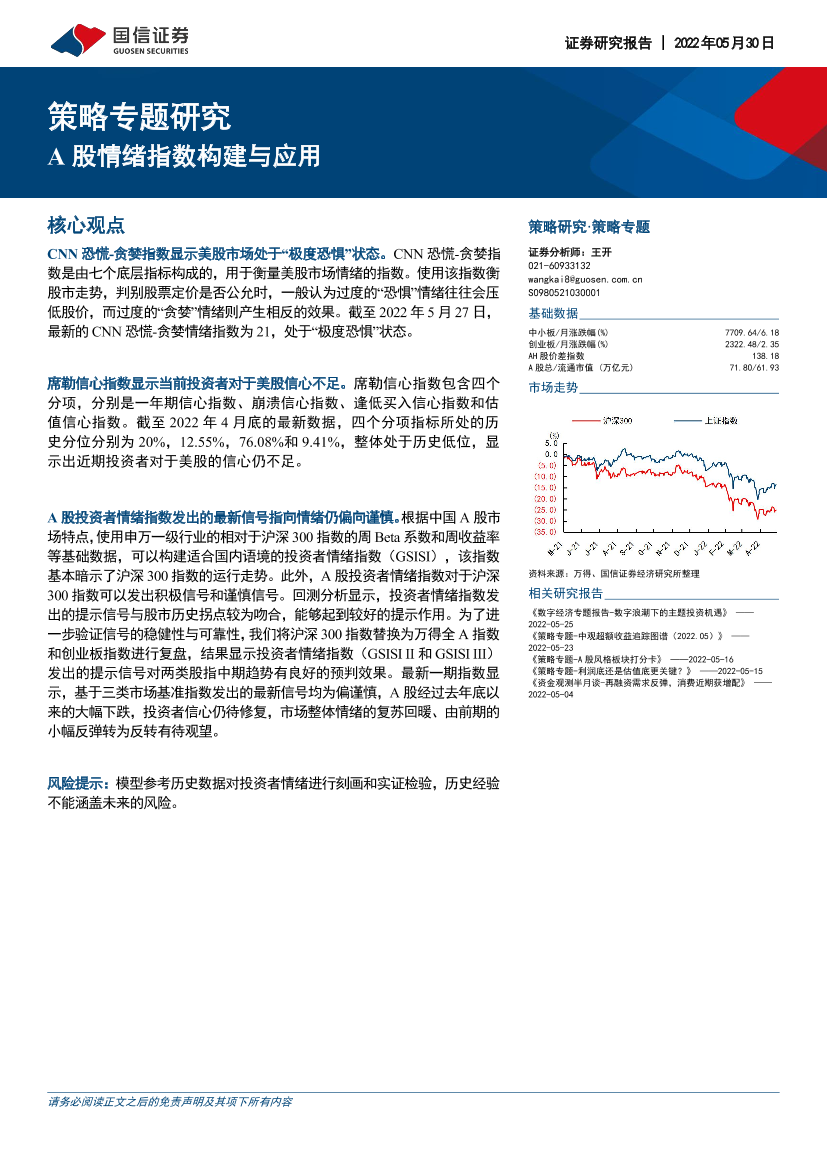 策略专题研究：A股情绪指数构建与应用-20220530-国信证券-19页策略专题研究：A股情绪指数构建与应用-20220530-国信证券-19页_1.png