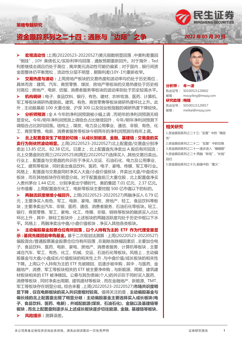 策略专题研究：资金跟踪系列之二十四，通胀与“边际”之争-20220530-民生证券-34页策略专题研究：资金跟踪系列之二十四，通胀与“边际”之争-20220530-民生证券-34页_1.png