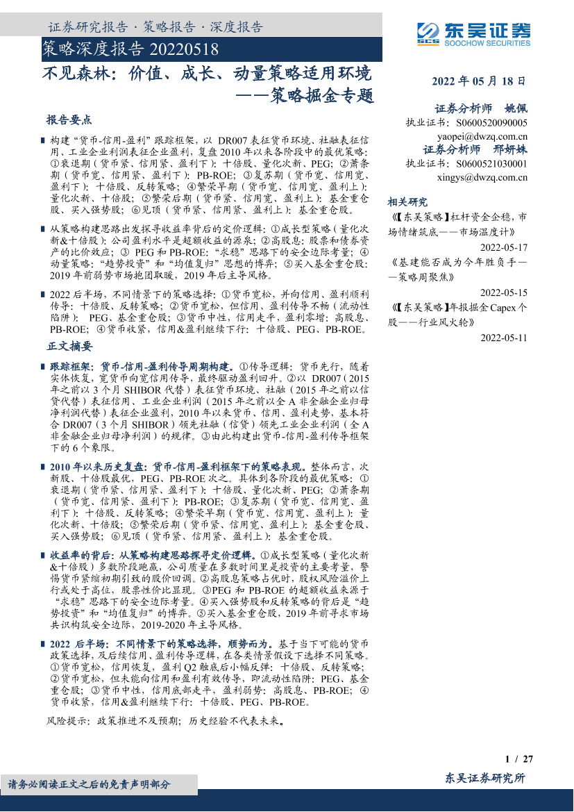 策略掘金专题：不见森林，价值、成长、动量策略适用环境-20220518-东吴证券-27页策略掘金专题：不见森林，价值、成长、动量策略适用环境-20220518-东吴证券-27页_1.png