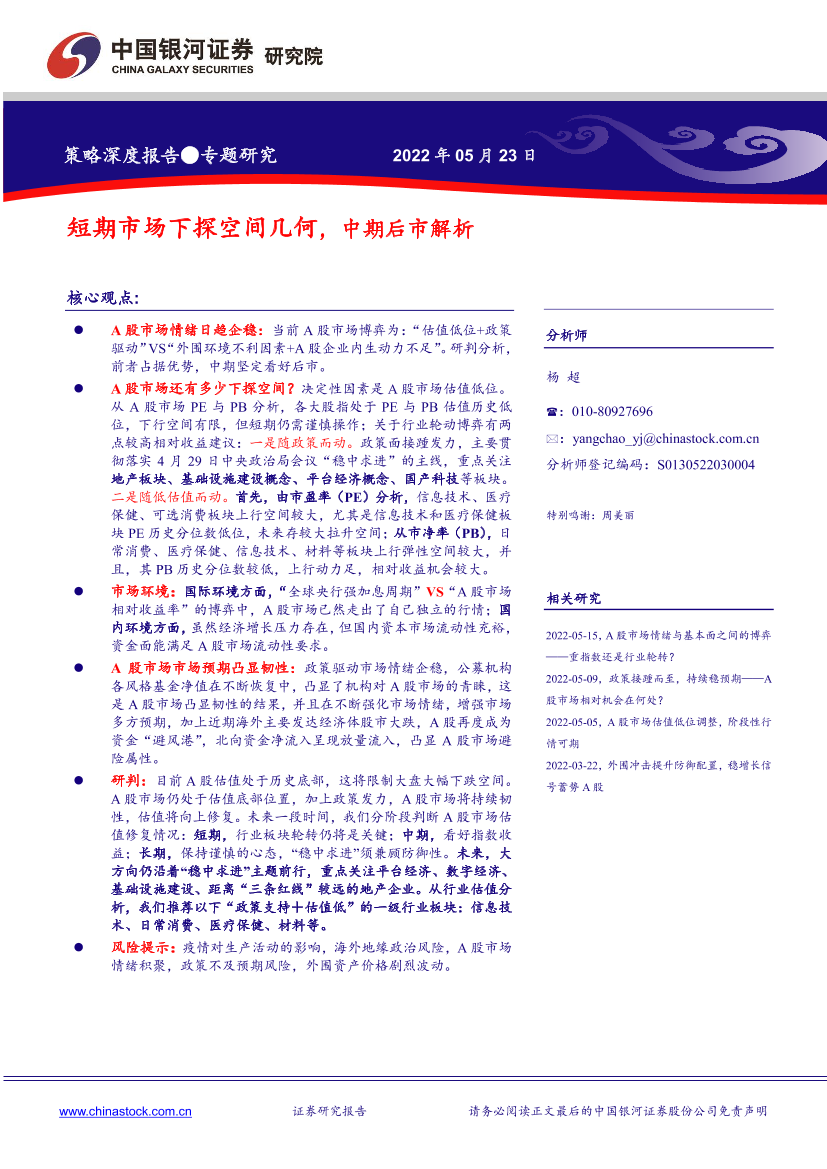 策略深度报告：短期市场下探空间几何，中期后市解析-20220523-银河证券-15页策略深度报告：短期市场下探空间几何，中期后市解析-20220523-银河证券-15页_1.png