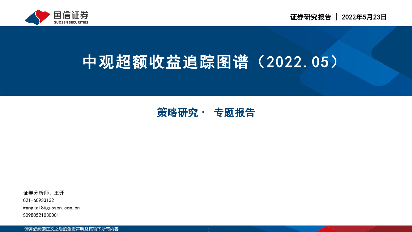 策略研究·专题报告：中观超额收益追踪图谱-20220523-国信证券-45页策略研究·专题报告：中观超额收益追踪图谱-20220523-国信证券-45页_1.png