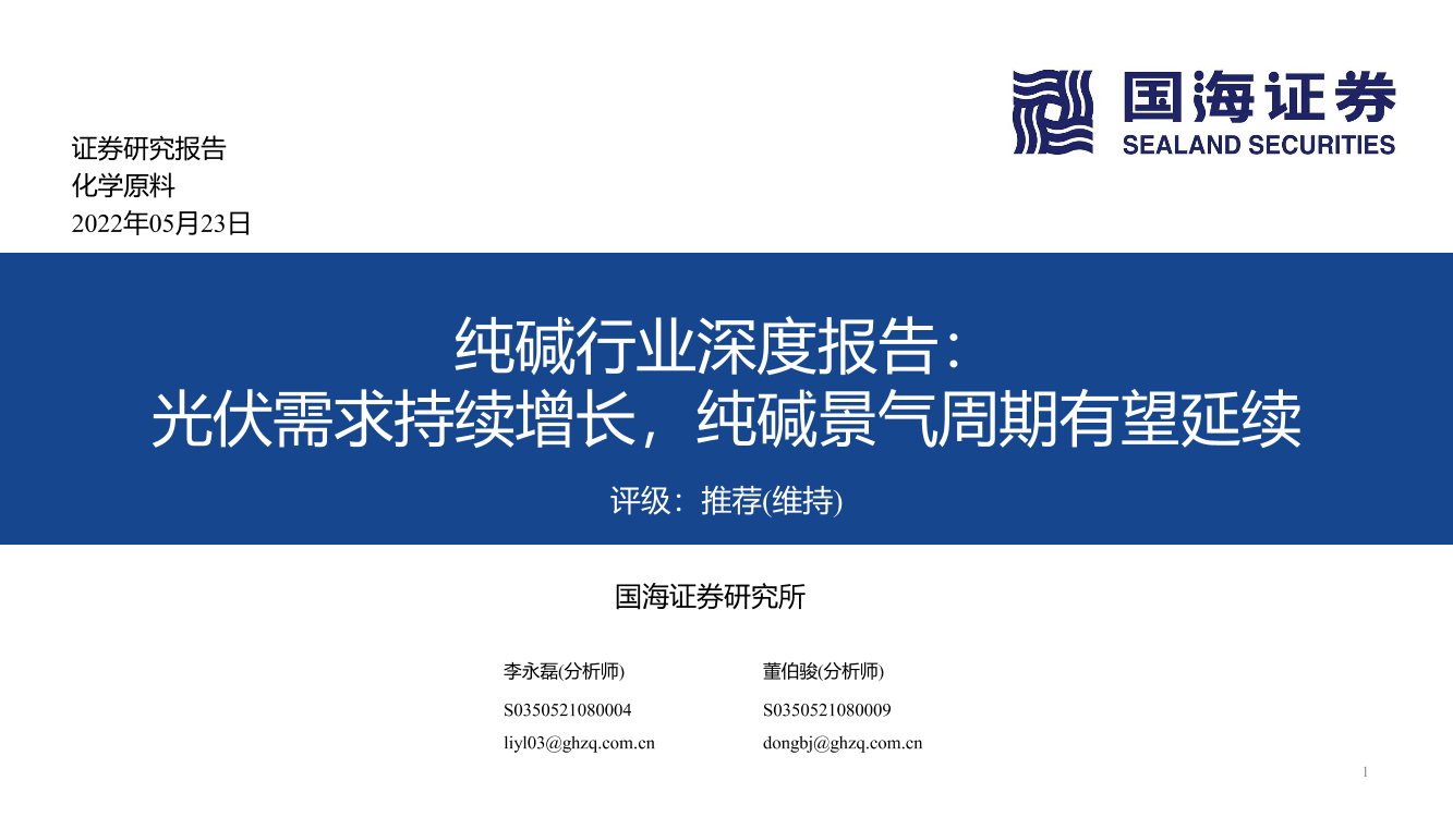 纯碱行业深度报告：光伏需求持续增长，纯碱景气周期有望延续-20220523-国海证券-57页纯碱行业深度报告：光伏需求持续增长，纯碱景气周期有望延续-20220523-国海证券-57页_1.png