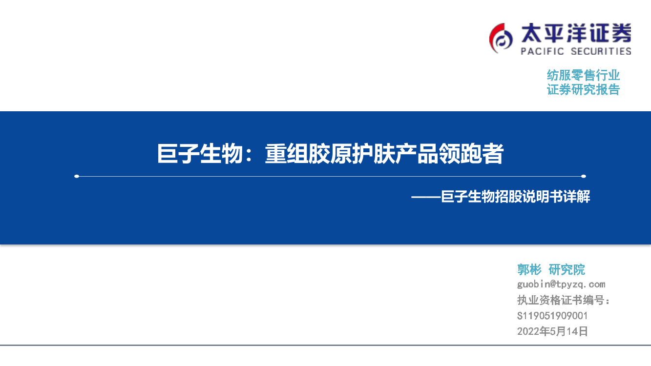 纺服零售行业巨子生物招股说明书详解：巨子生物，重组胶原护肤产品领跑者-20220514-太平洋证券-35页纺服零售行业巨子生物招股说明书详解：巨子生物，重组胶原护肤产品领跑者-20220514-太平洋证券-35页_1.png