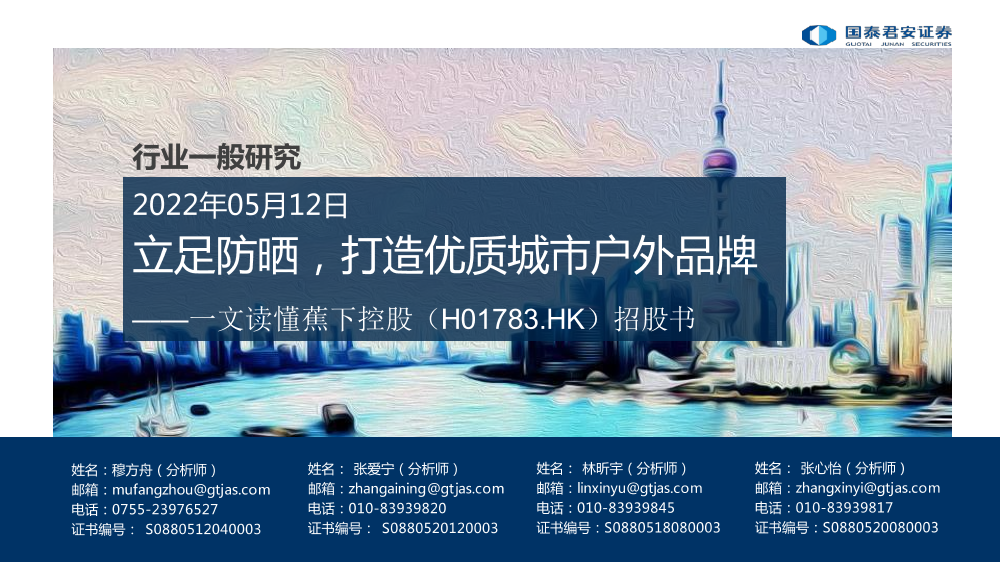 纺织服装行业一文读懂蕉下控股（H01783.HK）招股书：立足防晒，打造优质城市户外品牌-20220512-国泰君安-30页纺织服装行业一文读懂蕉下控股（H01783.HK）招股书：立足防晒，打造优质城市户外品牌-20220512-国泰君安-30页_1.png