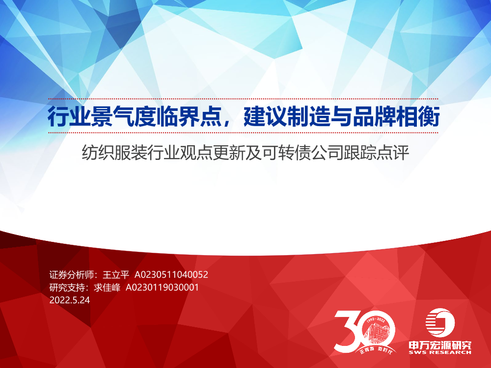 纺织服装行业观点更新及可转债公司跟踪点评：行业景气度临界点，建议制造与品牌相衡-20220524-申万宏源-24页纺织服装行业观点更新及可转债公司跟踪点评：行业景气度临界点，建议制造与品牌相衡-20220524-申万宏源-24页_1.png